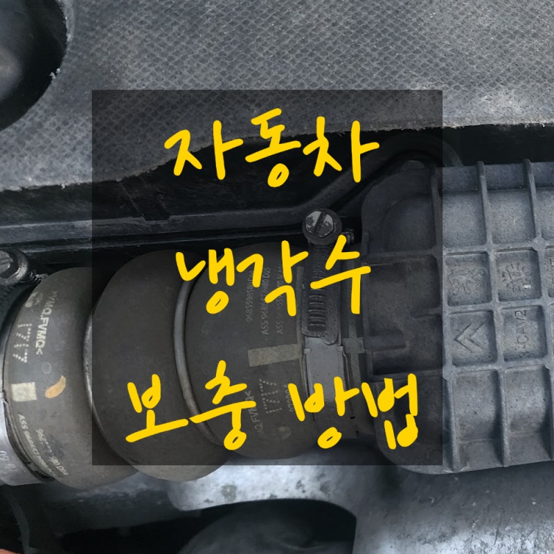 자동차 냉각수 부족 현상과 경고등, 보충 방법 총정리