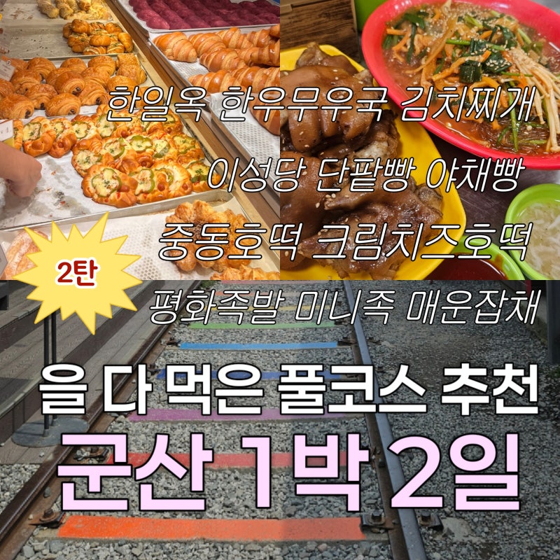 2️⃣ 1박 2일 군산 여행 풀코스 추천✨ 안먹고 오면 섭섭한 군산 음식 1위는?