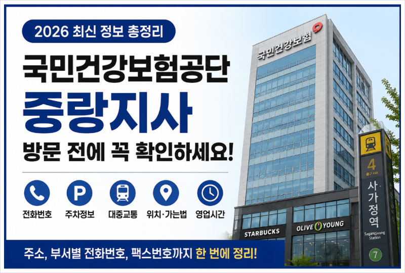 국민건강보험공단 중랑지사 전화번호·주소·주차·사가정역 가는법 총정리