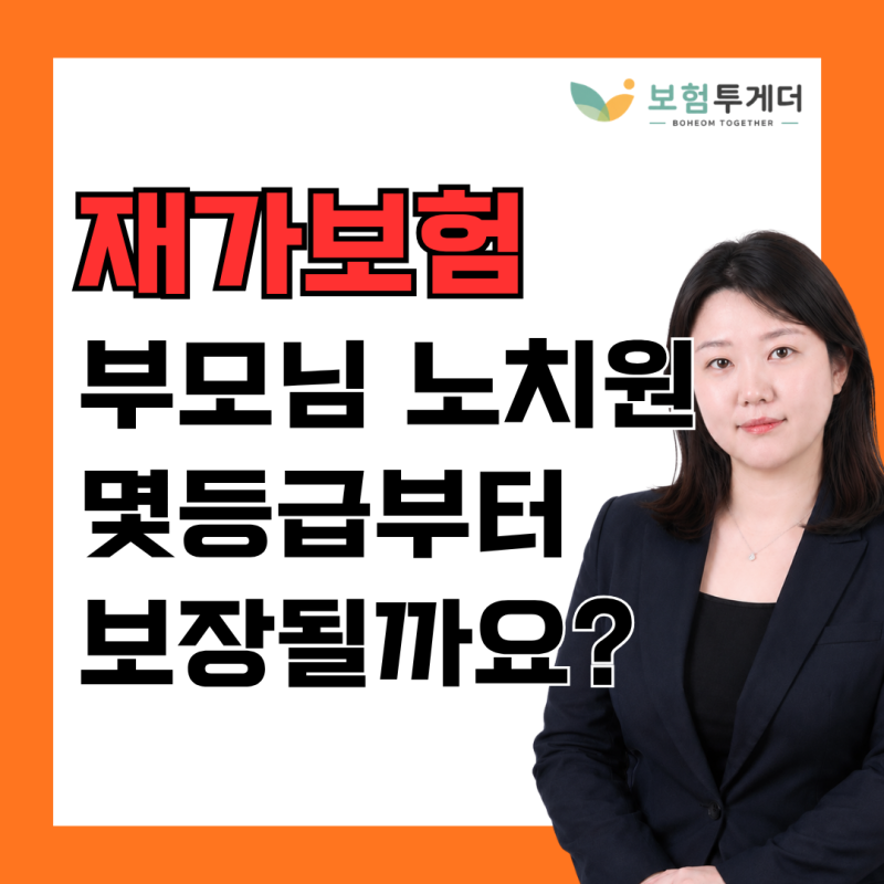50대 부모님 재가보험, 노치원은 몇 등급부터 보장받을 수 있을까요?