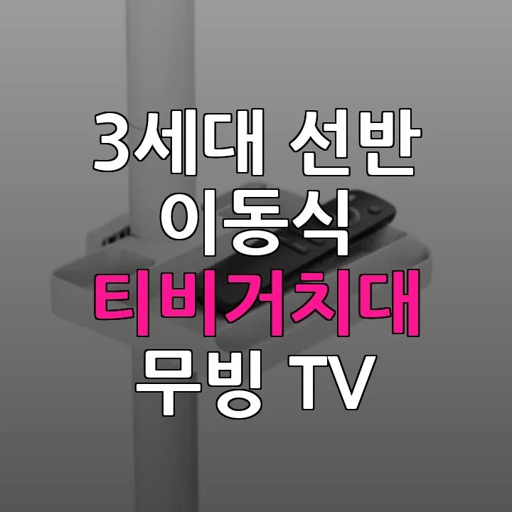 3세대 선반 이동식 티비거치대 무빙 TV 스탠드 109cm 라이트 가격 특징
