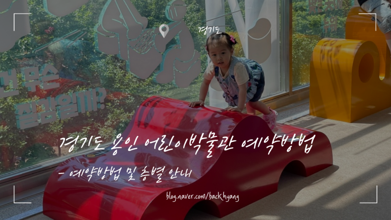 경기도 아이와 가볼만한 곳 실내 어린이체험관 용인 어린이박물관