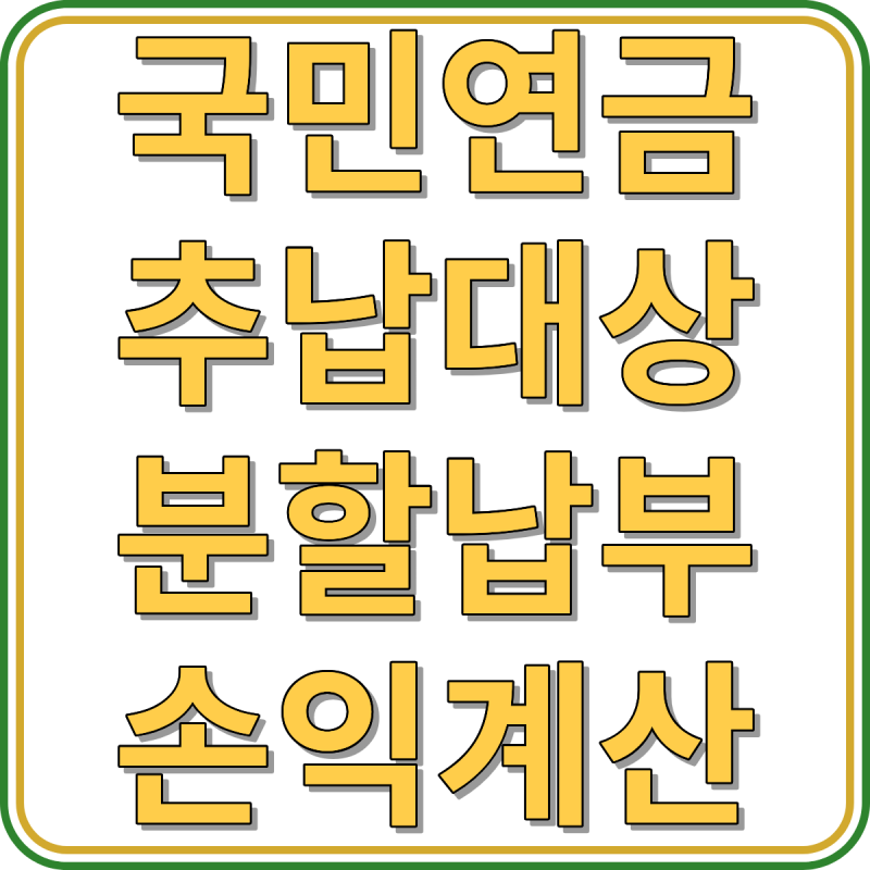 국민연금 추납 1천만 원, 계산 없이 내면 손해｜대상, 119개월, 분할납부 안내
