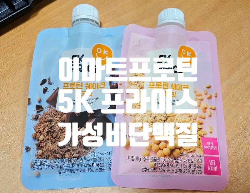 내돈내산 5K PRICE 프로틴 쉐이크 / 점심이 부실해서 사먹어본 이마트 가성비 프로틴