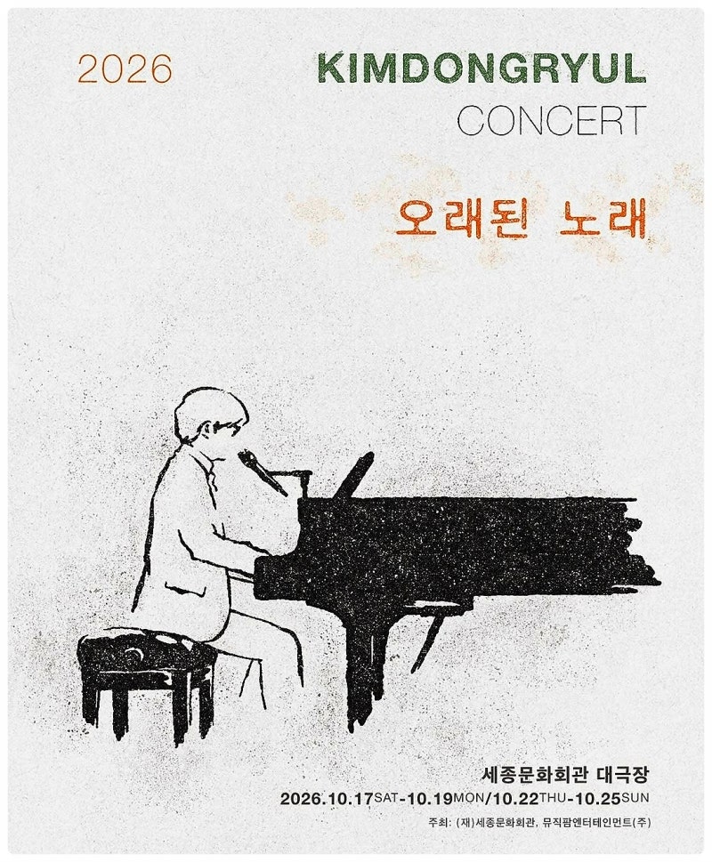 2026 김동률 콘서트 ‘오래된 노래’ 티켓팅 예매, 세종문화회관 대극장 공연장 관람 좌석 정....