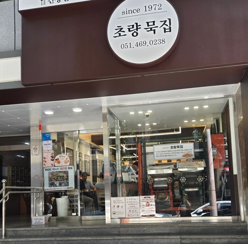 [부산역 맛집] 더 넓고 깔끔해진 1972 초량묵집, 50년 전통 100% 수제