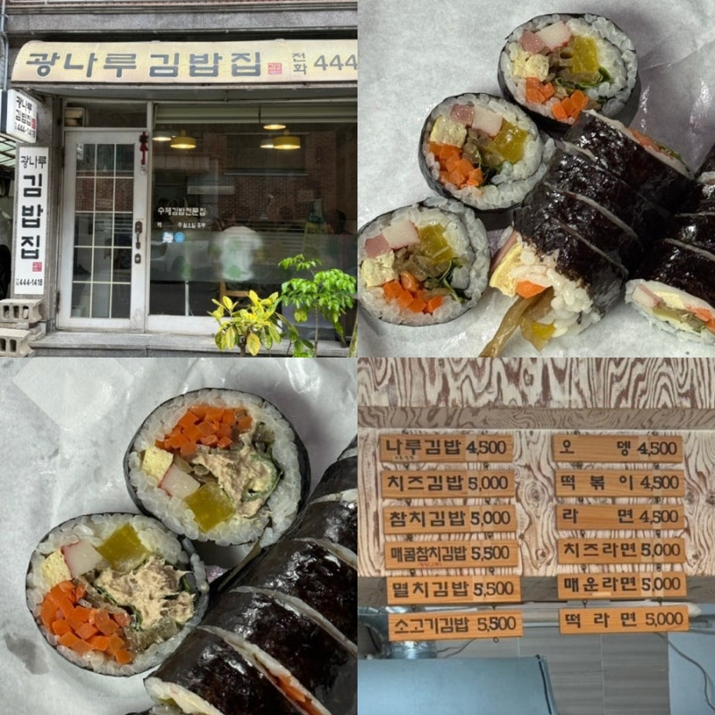 어린이대공원 김밥 맛집｜아이랑 동물원 가기 전 포장 한 나루김밥&매콤참치 후기 광나루김....