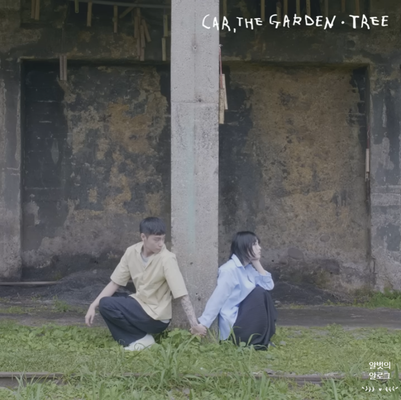 카더가든(Car, the garden) - 나무