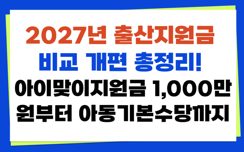 2027년 출산지원금 비교 개편 총정리! 아이맞이지원금 1,000만 원부터 아동기본수당까지