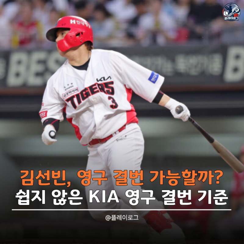 김선빈, 기록은 충분해 보이는데도 쉽지 않다… KIA 영구결번이 어려운 "이유"