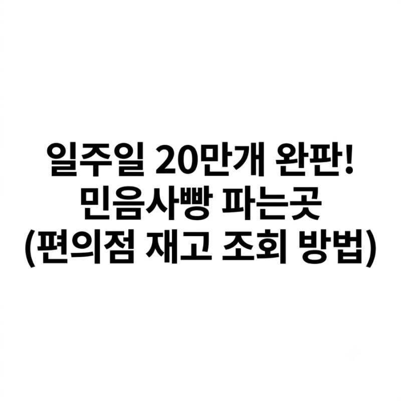 일주일 20만개 완판! 민음사빵 파는곳 (편의점 재고 조회 방법)
