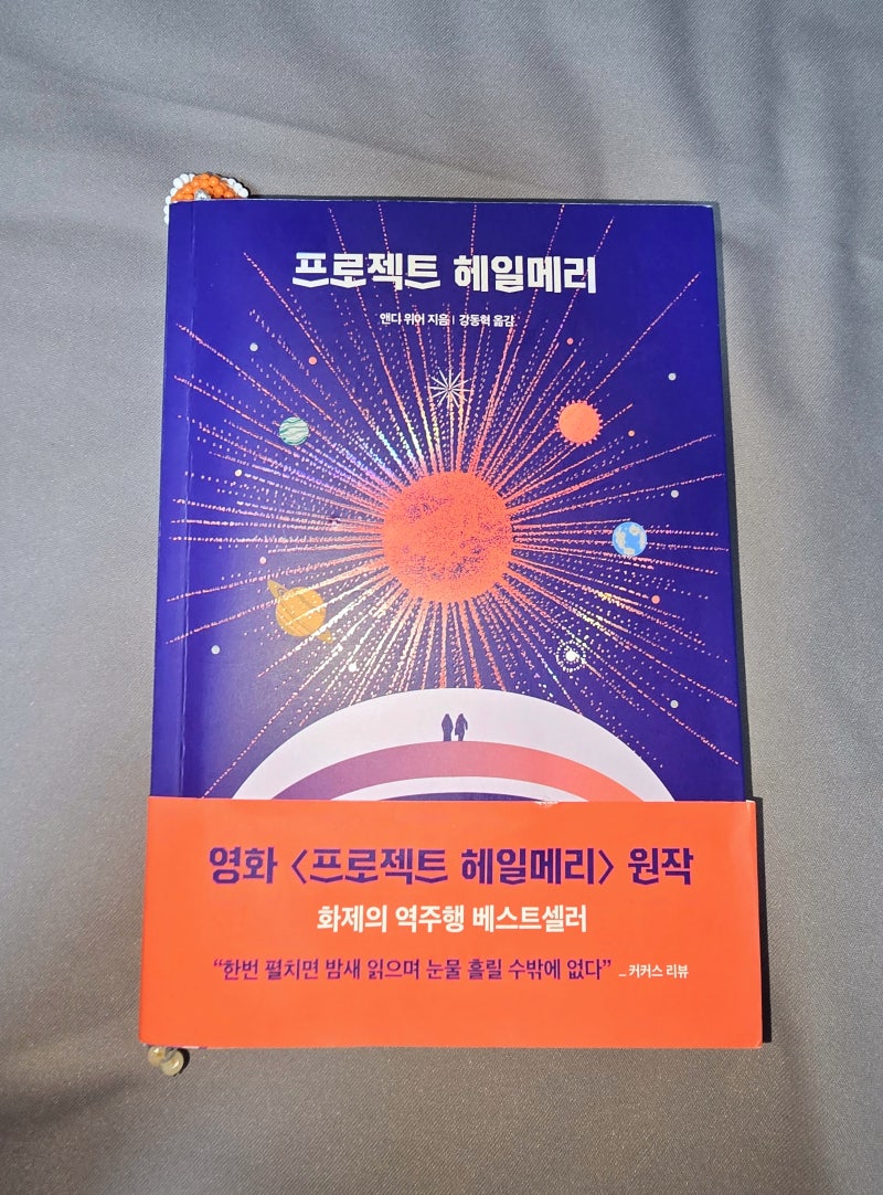 [독서 기록] 프로젝트 헤일메리｜우주를 구한 건 완벽한 영웅이 아니었다