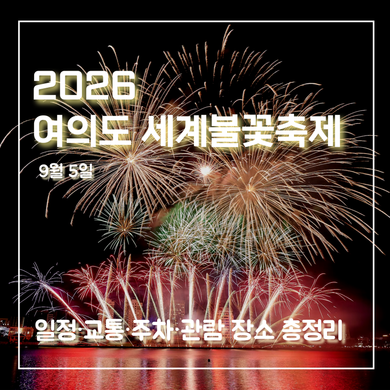 2026 여의도 불꽃축제 명당 돗자리 시간,날짜·명당자리·주차 체크!｜ 지하철은 어디서 내릴....