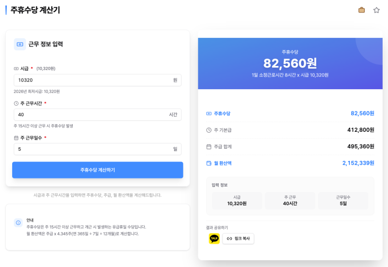 알바 주휴수당 계산기: 시급 10,320원 주 40시간이면 주급 495,360원