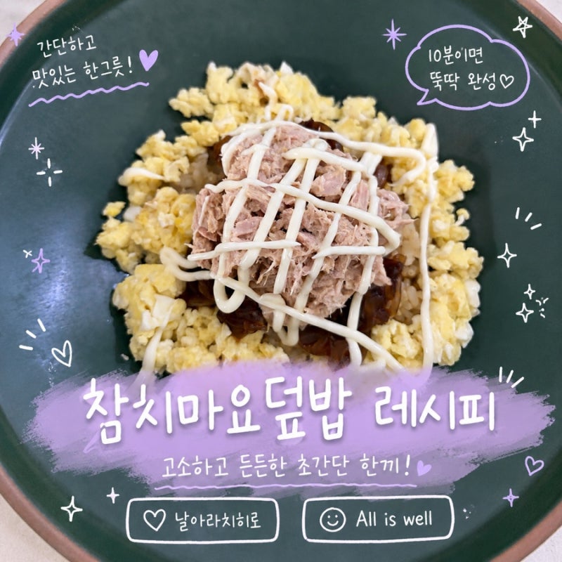 참치마요덮밥 레시피 초간단 한그릇 요리