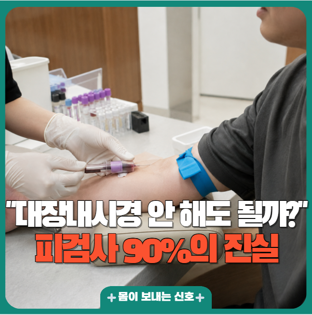 "피 한 번 뽑아 대장암 90% 발견?" 그 뉴스만 믿고 내시경 취소하면 안 되는 이유