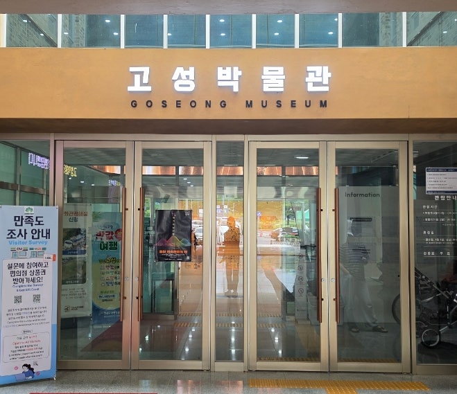 경남 고성 가볼만한곳, 아기랑 가기 좋은 고성 박물관 실내 나들이
