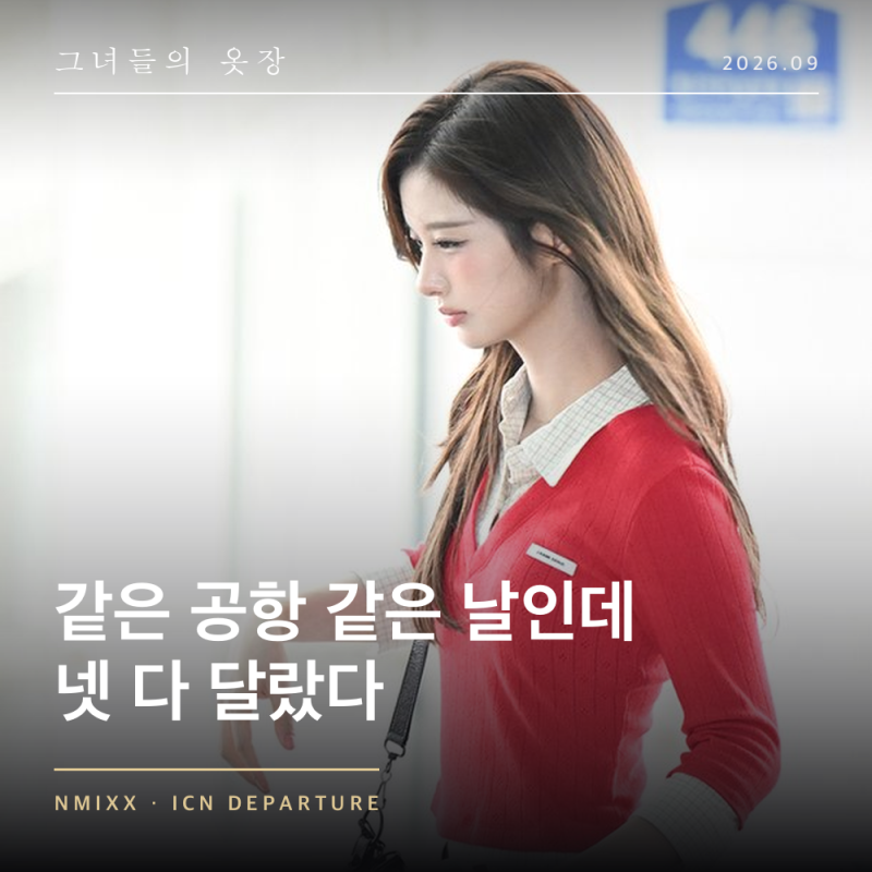 설윤은 레드 니트 릴리는 장미, 엔믹스 인천공항 출국 공항패션