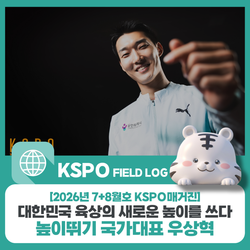 대한민국 육상의 새로운 높이를 쓰다, 높이뛰기 국가대표 우상혁[2026년 7+8월호 KSPO 매거진]