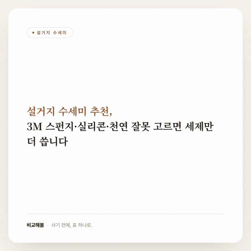 설거지 수세미 추천, 3M 스펀지·실리콘·천연 잘못 고르면 세제만 더 씁니다