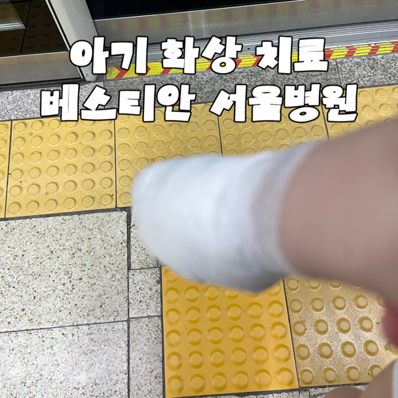 돌전 아기 밥솥 화상 치료 : 베스티안 서울병원