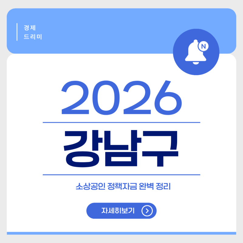 2026년 강남구 소상공인 정책자금 완벽 정리! 연 1.5% 고정금리 융자 신청 TIP
