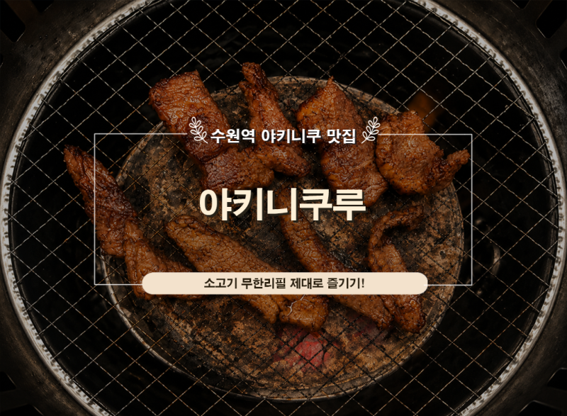 수원역 맛집 야키니쿠루｜일본 감성 제대로인 야키니쿠 무한리필 내돈내산