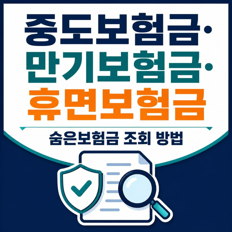 숨은보험금 조회 방법, 중도보험금·만기보험금·휴면보험금 총정리