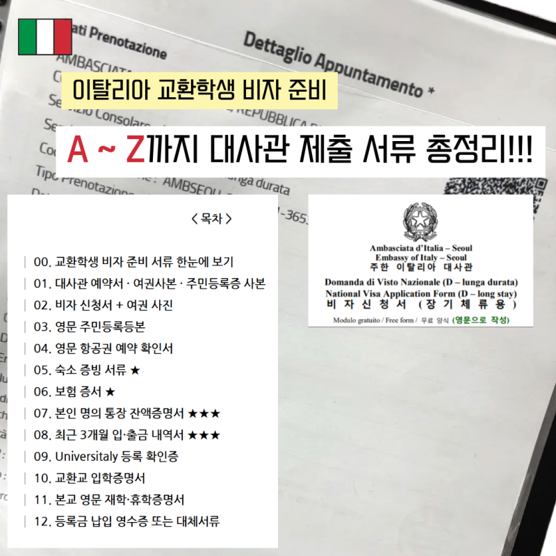 [이탈리아 교환학생] 학생비자 서류 준비 방법 | 대사관 제출 서류 총정리