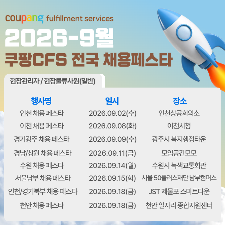 쿠팡CFS, 천안 등 전국 8곳 돌며 물류인재 채용