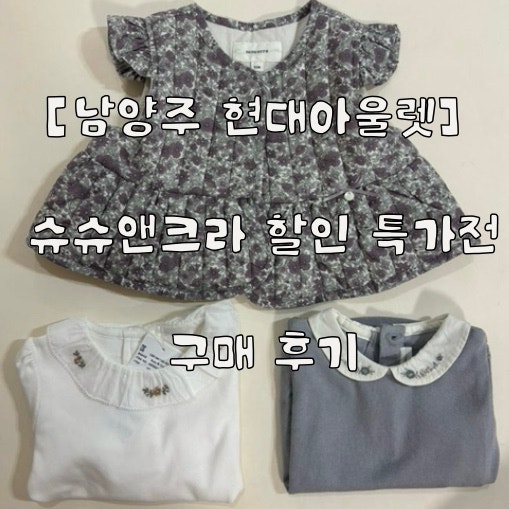 [아기옷] 슈슈앤크라 할인 특가전 방문 후기! 득템 쇼핑 리스트 & 꿀팁 ✨