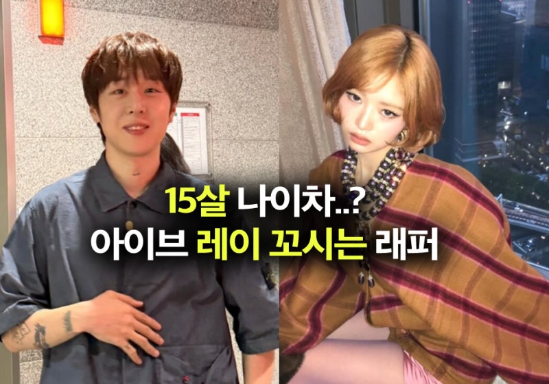 아이브 레이, 15살 나이차 래퍼 PH1과 열애설? 1년째 "좋아요"