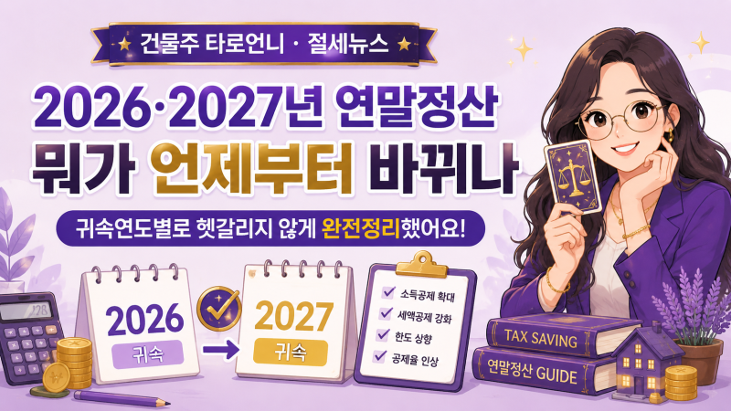 연말정산 2026 2027, 헷갈리면 손해봅니다 (귀속연도 기준 정리)