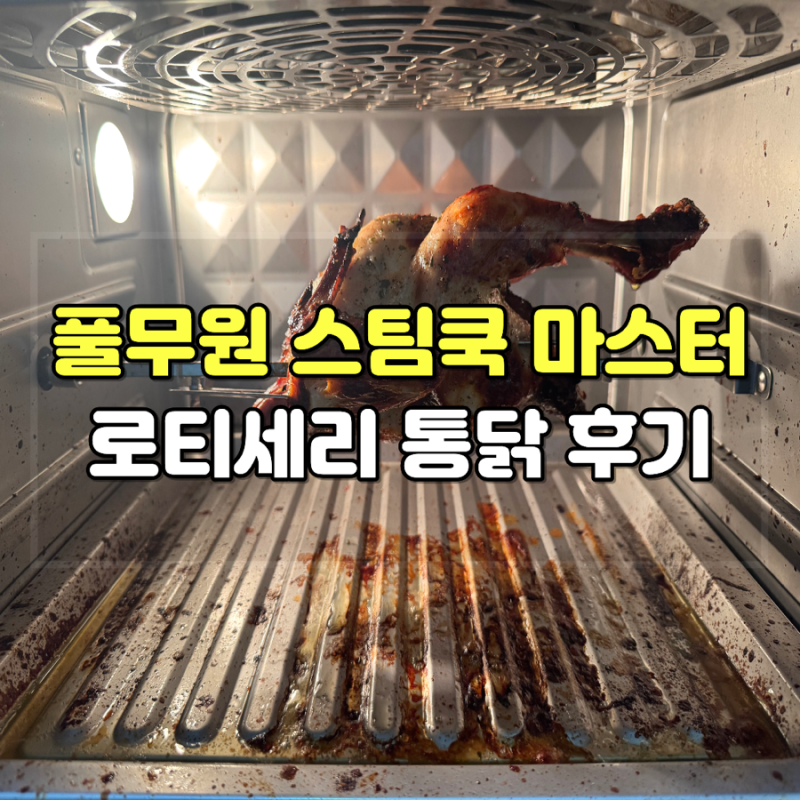 풀무원 스팀쿡 마스터 에어프라이어 로티세리 통닭구이 후기｜손질부터 조리·세척법까지
