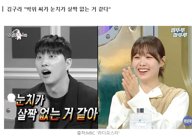 "박위 눈치 없어, 송지은과 안 맞아"…2년 전 '라스' 김구라 발언 재조명 [MHN:픽]