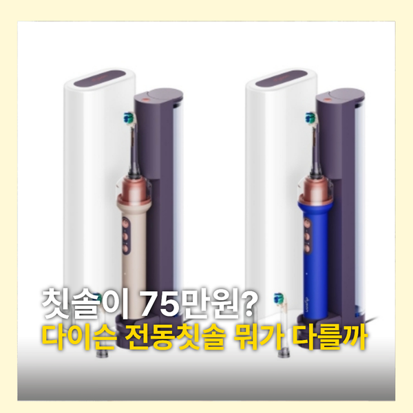 칫솔이 75만원? 다이슨 전동칫솔 출시 가격부터 기능까지 알아보니