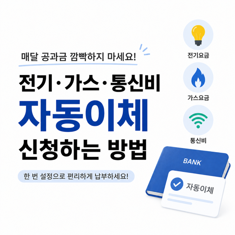 전기·가스·통신비 자동이체 신청하는 방법｜매달 공과금 깜빡하지 마세요