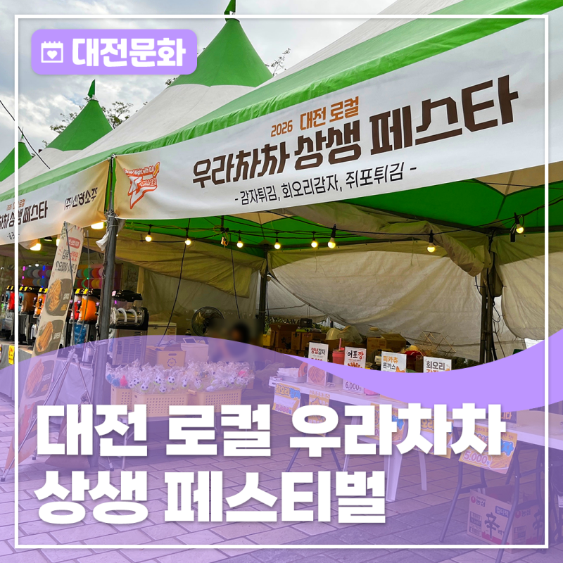대전 우라차차 상생페스티벌, 엑스포과학공원 축제