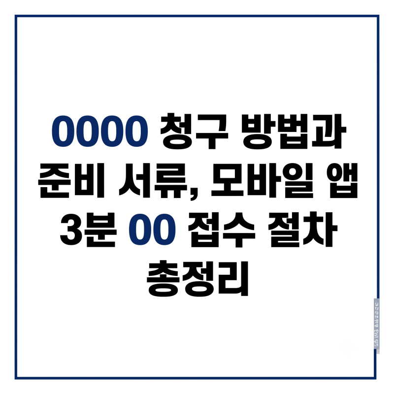 실비보험 청구 방법과 준비 서류, 모바일 앱 3분 간편 접수 절차 총정리