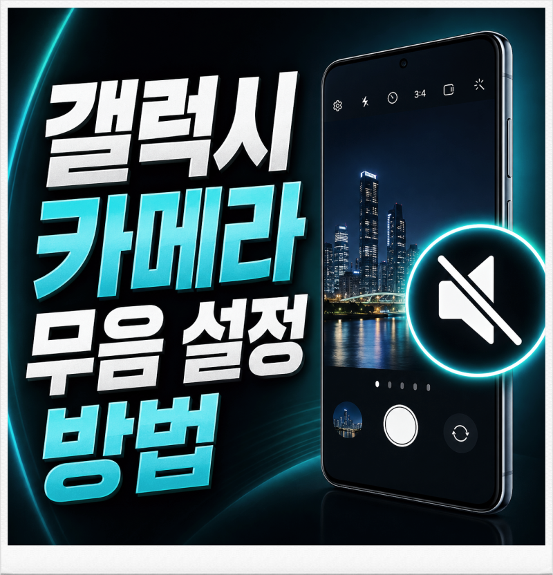 갤럭시 카메라 무음 설정 촬영 소리 끄기 간단한 방법 정리
