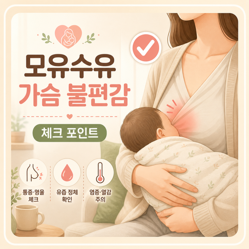 유선염증상, 수유 중 나타나는 신호와 초기 대처 방법