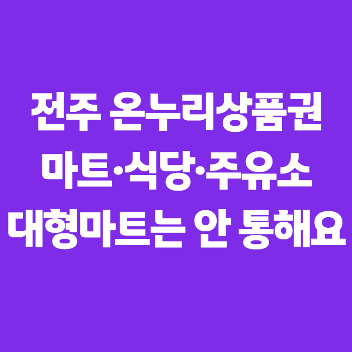 전주 온누리상품권 사용처 마트·식당·주유소, 헷갈리지 않게 확인하는 법