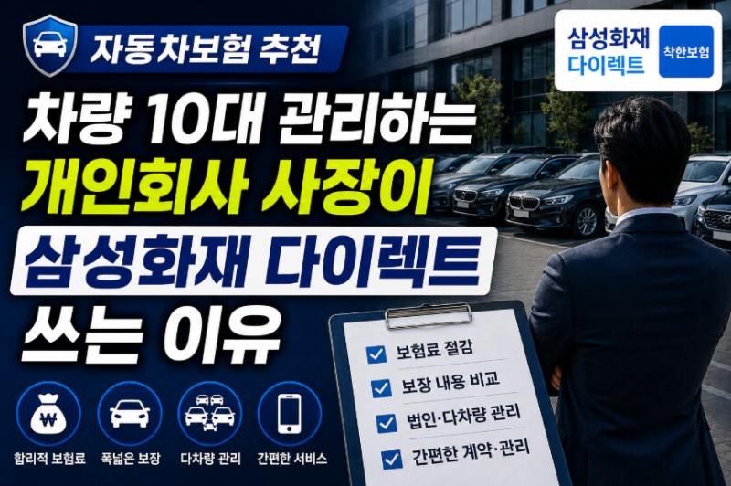 자동차보험 추천, 차량 10대 관리하는 개인회사 사장이 삼성화재 다이렉트 쓰는 이유