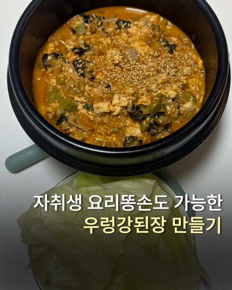 우렁 강된장 황금레시피 | 강된장 레시피 자취생요리로 딱 좋은 초간단 집밥