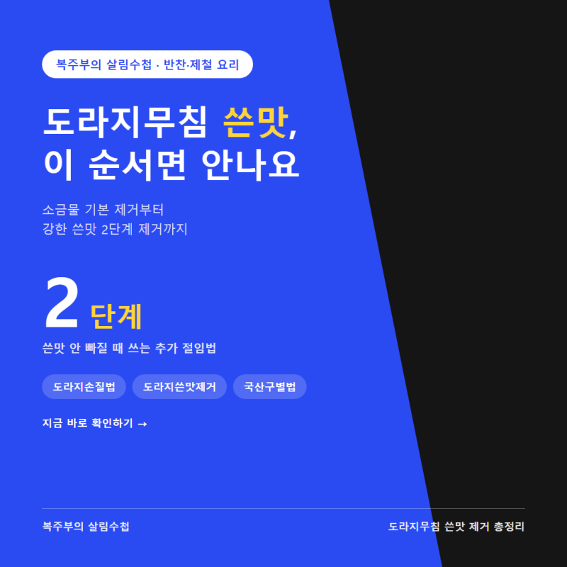 도라지무침 쓴맛 안나게 무치는법, 국산 구별법까지 정리했어요