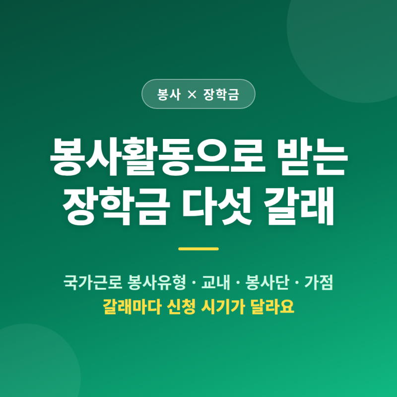 봉사하면서 장학금도 받는 방법, 종류별로 신청 시기가 다릅니다