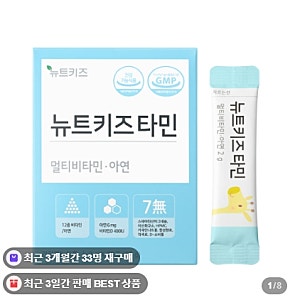 뉴트키즈타민 어린이 종합비타민 아연 유아 아기 영양제 하루 한 포 후기 추천