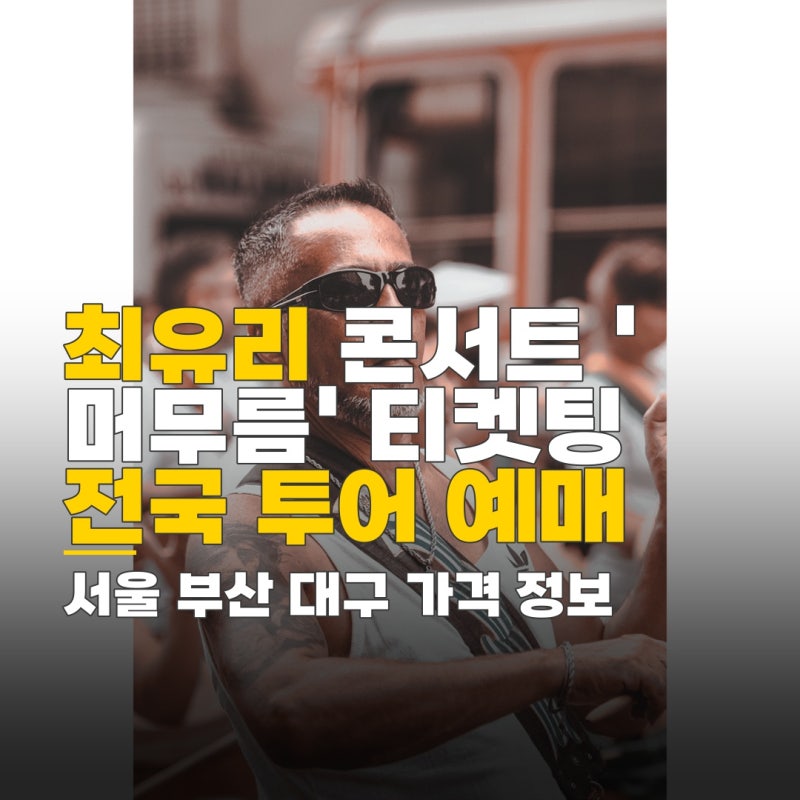 최유리 단독 콘서트 머무름 서울 부산 대구 티켓 예매 방법과 가격 정보