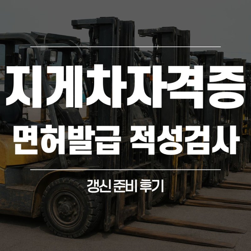지게차자격증 면허발급 적성검사 갱신 준비 후기
