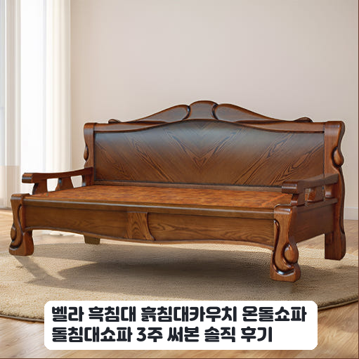 부모님 선물로 드린 벨라 흙침대 쇼파 한 달 실사용 후기